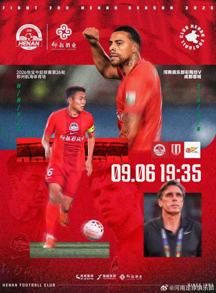 中超第26轮：河南俱乐部彩陶坊VS成都蓉城 9月6日19:35打响
